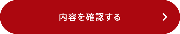 この内容で確認する