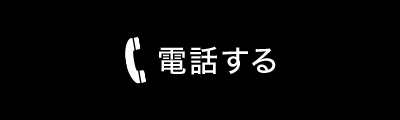 電話する