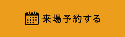 来場予約する