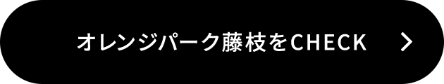 オレンジパーク藤枝をチェック