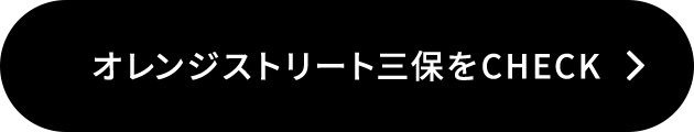 オレンジストリート三保をチェック