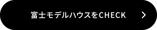 富士モデルハウスをチェック