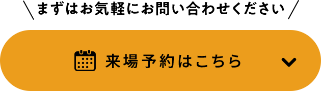 来場予約はこちら
