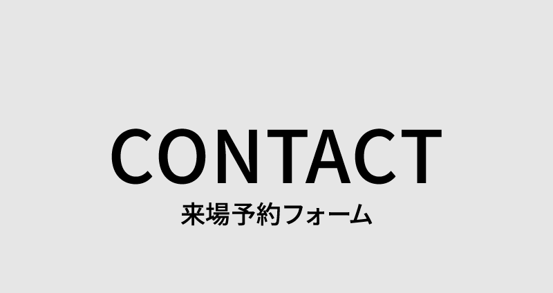 来場予約フォーム