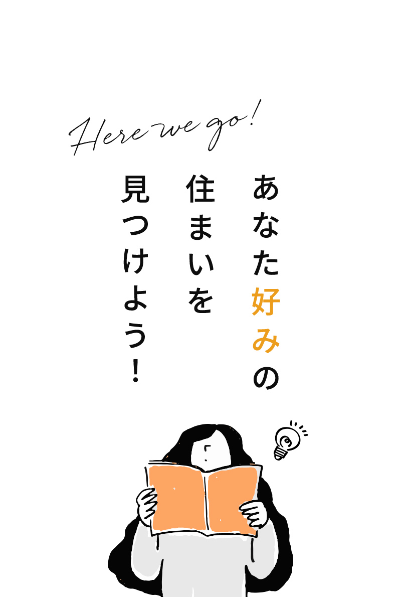 あなた好みの住まいを見つけよう！