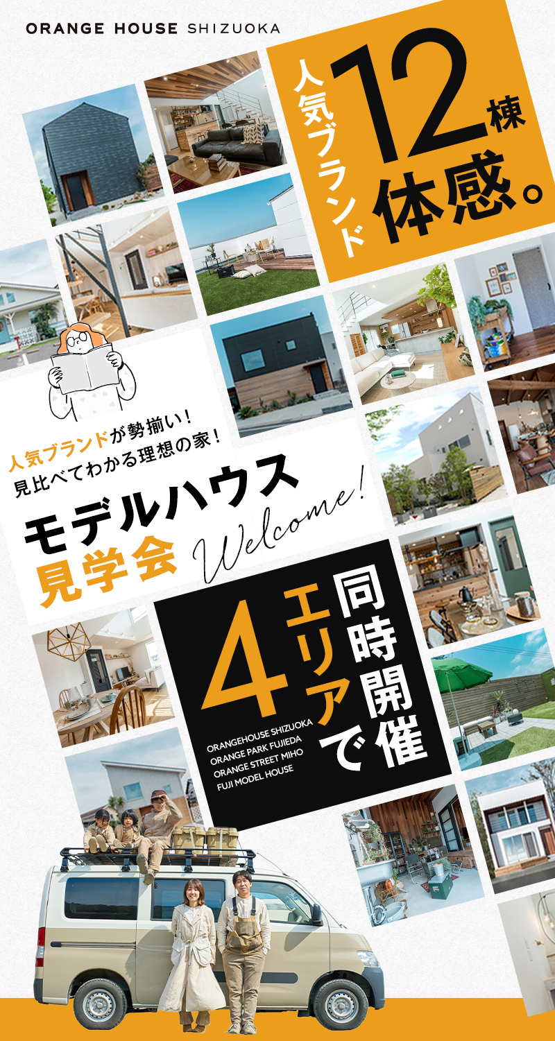 モデルハウス見学会4エリアで同時開催｜株式会社オレンジハウス